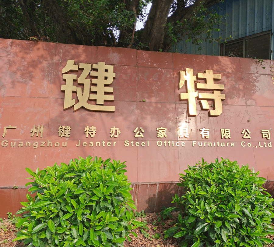 廣州鍵特辦公家具有限公司.gif