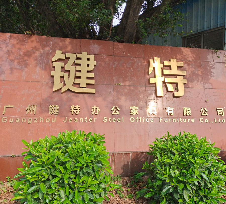 廣州鍵特辦公家具有限公司.jpg